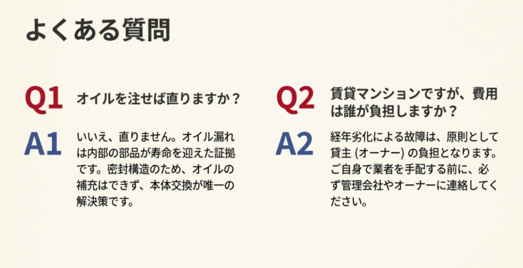 オイル補充は不可であることや、賃貸マンションでの費用負担区分についてのQ&Aスライド