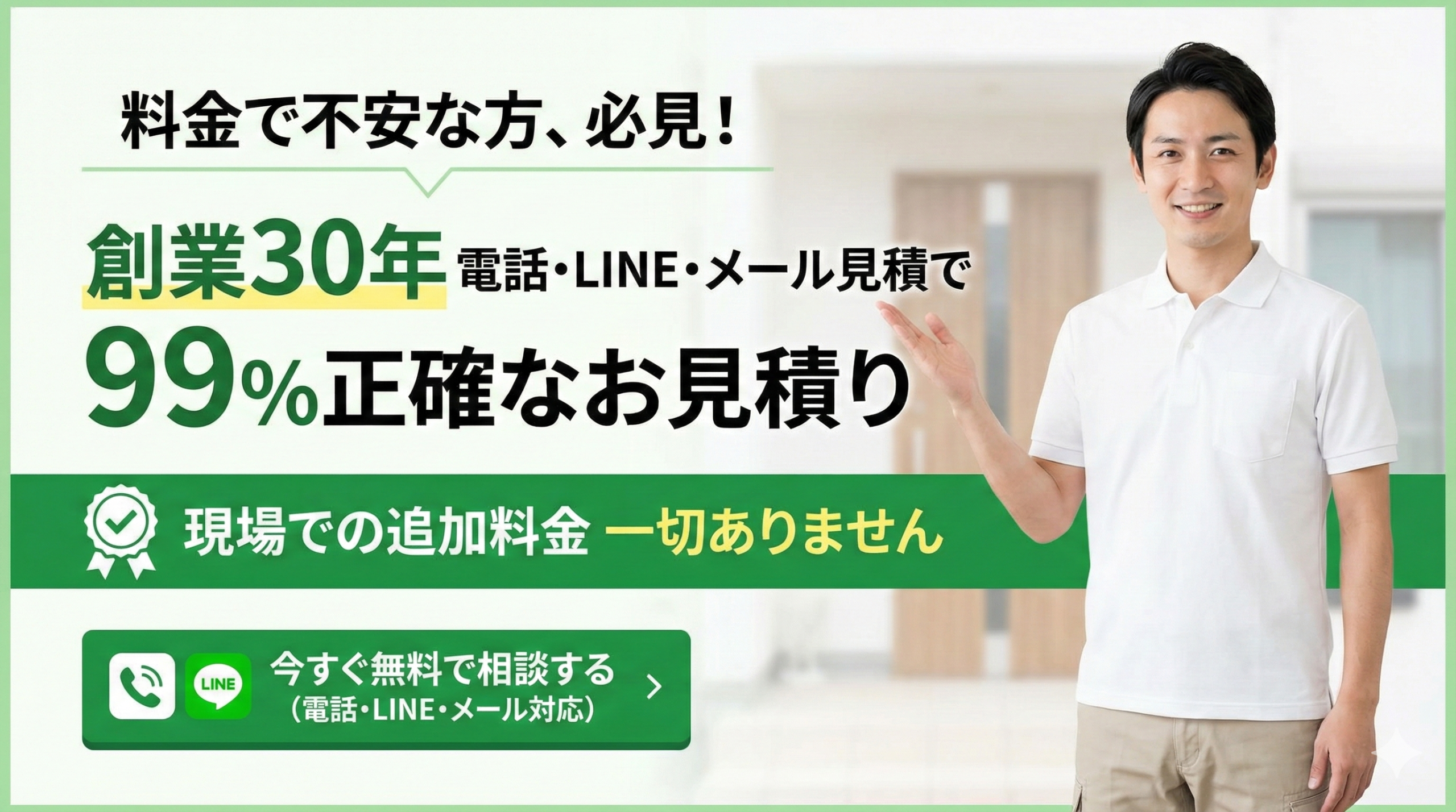 料金で不安な方、必見！創業30年 電話・LINE・メール見積で99%正確なお見積り