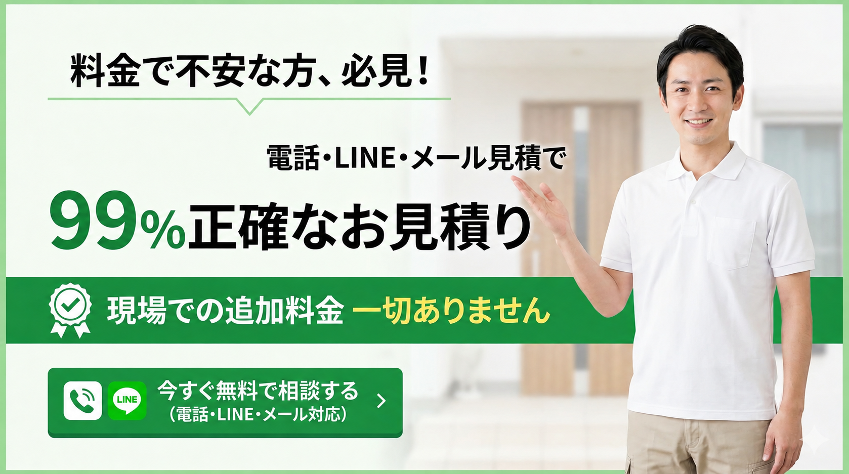 料金で不安な方、必見！電話・LINE・メール見積で99%正確なお見積り